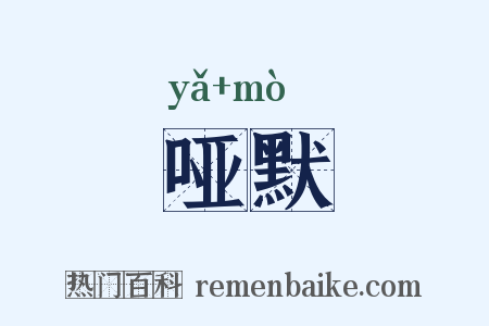 哑默是什么意思的图片